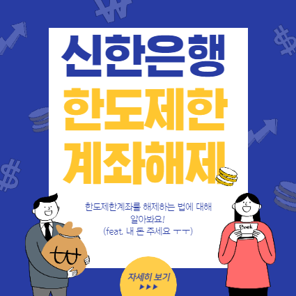 [신한은행] 한도제한계좌 해제