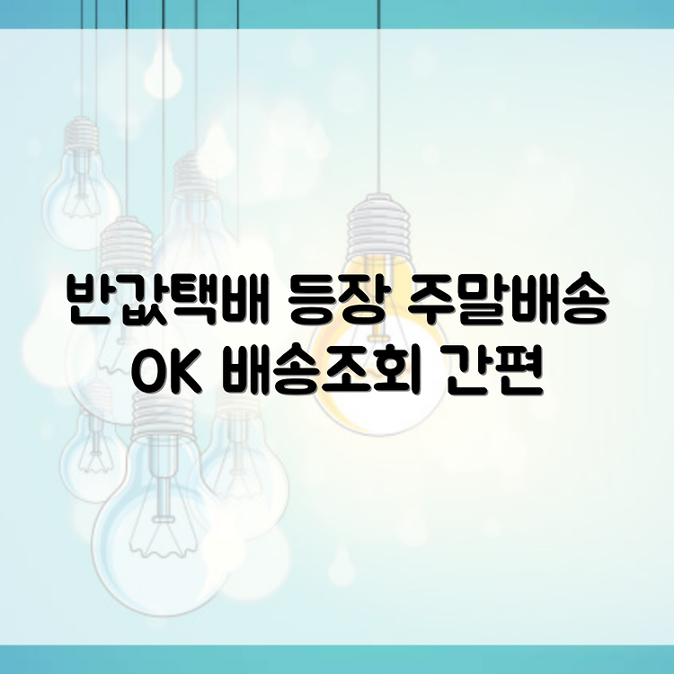 CU 편의점 알뜰택배 반값택배 가격, 배송조회, 주말배송 썸네일