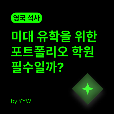 나의 영국 석사 포트폴리오 준비 / 학원을 가야할까?