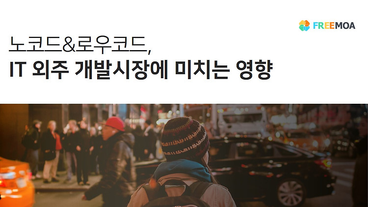 노코드&로우코드, IT 아웃소싱 개발 시장에 어떤 영향이 있을까? 포스팅 썸네일 이미지