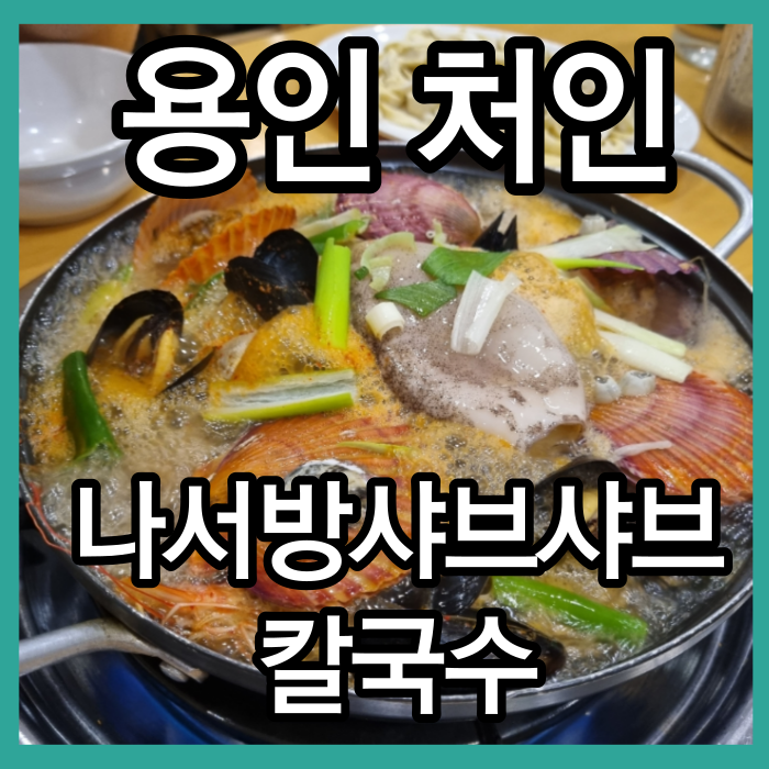 용인맛집 나서방샤브샤브칼국수 처인구 샤브샤브 처인구맛집