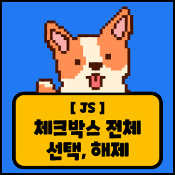 [JS] 체크박스 전체 선택 , 해제