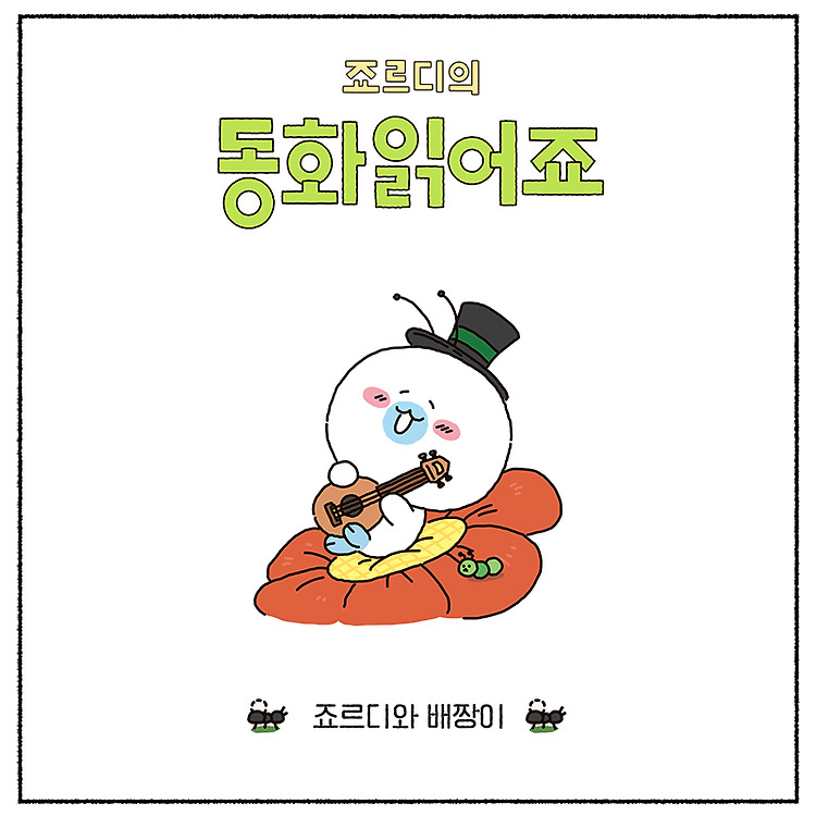 니니즈 #프렌즈툰 #죠르디의동화읽어죠 📖죠르디의 동화 읽어죠5️⃣ <죠르디와 베짱이>