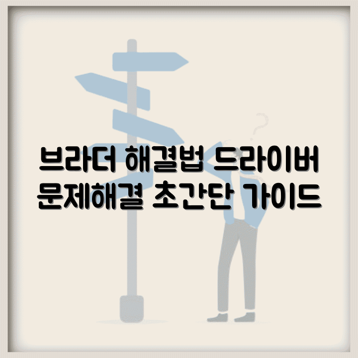 브라더 MFC-L6915DW 드라이버 다운로드 및 오류 해결 방법 썸네일