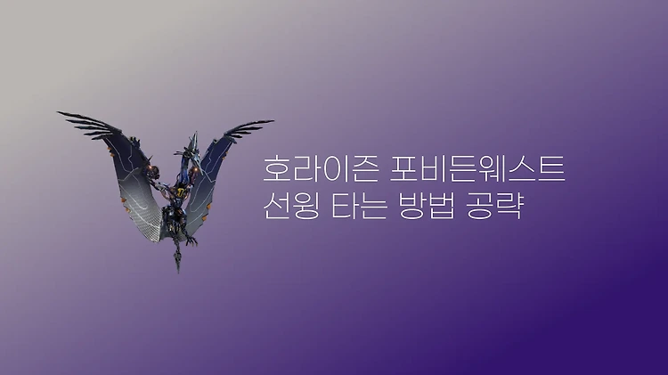 호라이즌 포비든 웨스트 선윙 타는 법 익룡 타는 법 공략 🎮