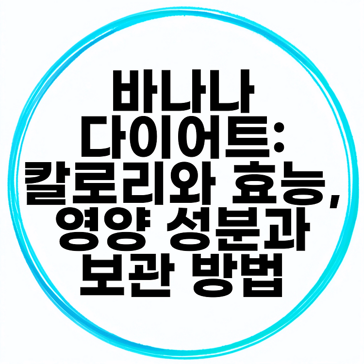 바나나 다이어트: 칼로리와 효능, 영양 성분과 보관 방법 썸네일