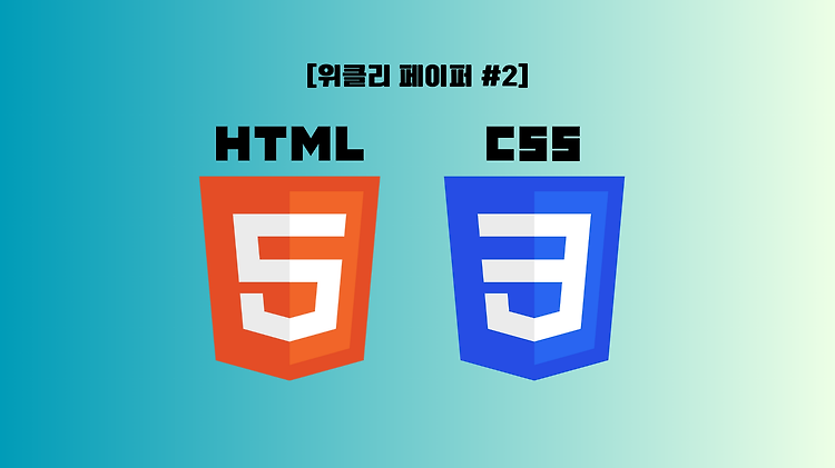 [HTML / CSS] 시맨틱 태그 장점 / CSS position 속성