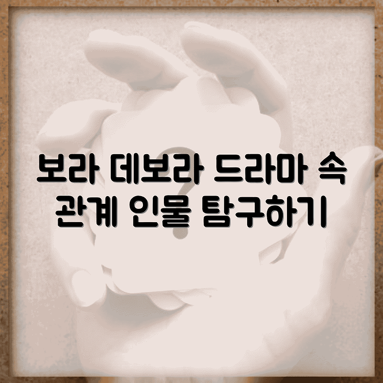 보라 데보라 줄거리 및 등장인물 관계도 유인나 드라마 썸네일