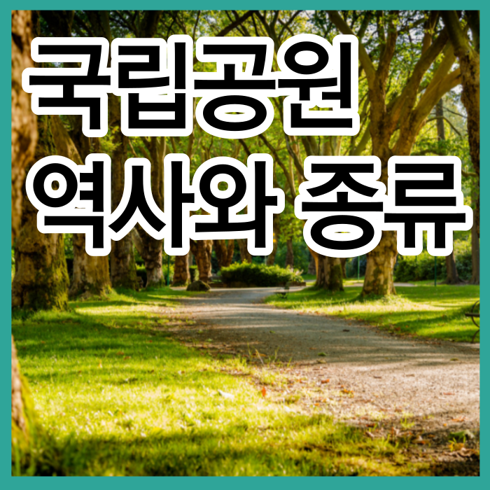 국립 공원의 역사와 종류 지정순서
