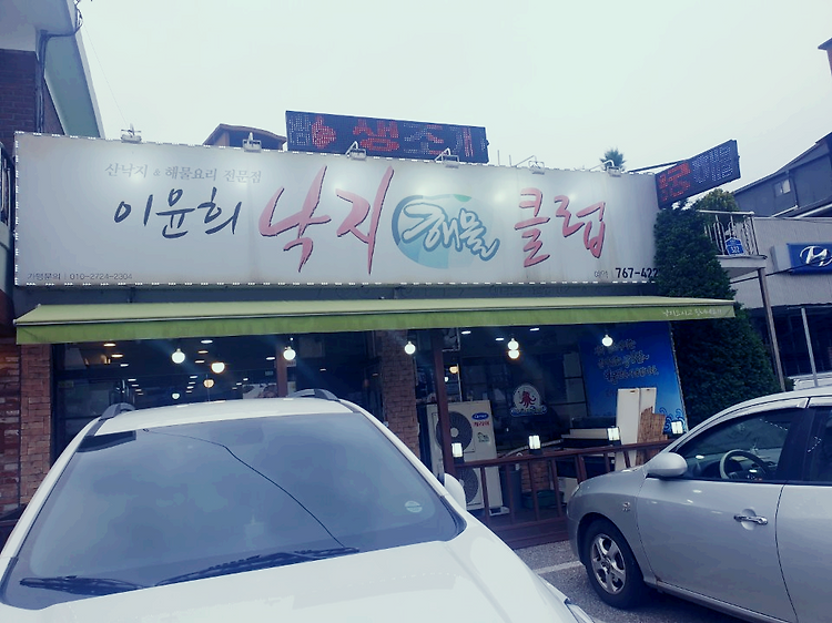오포 맛집 이윤희 낙지전골 후기 포스트 썸네일