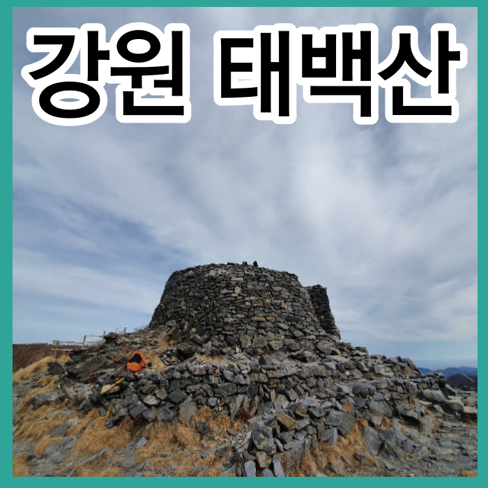 태백산 등산 당골광장 소문수봉 문수봉 부쇠봉 천제단 코스