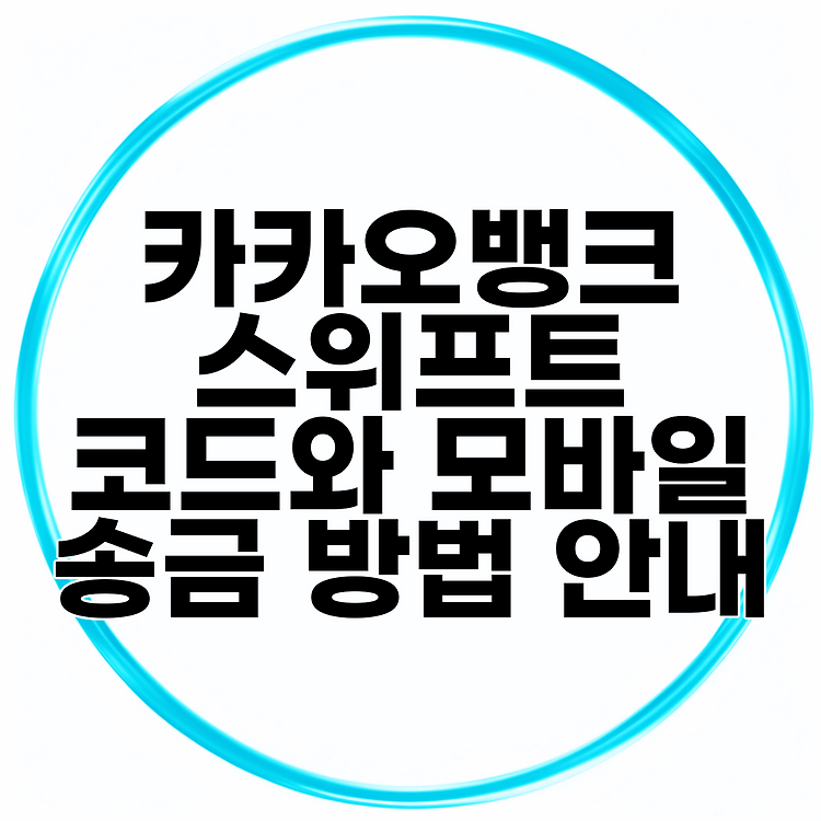 카카오뱅크 스위프트 코드와 모바일 송금 방법 안내 썸네일