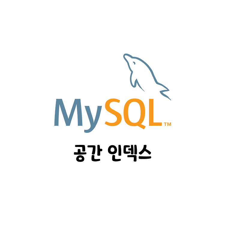 MySql 공간 데이터와 공간 인덱스