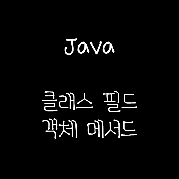 2022.09.02 java 클래스, 객체, 필드, 메서드