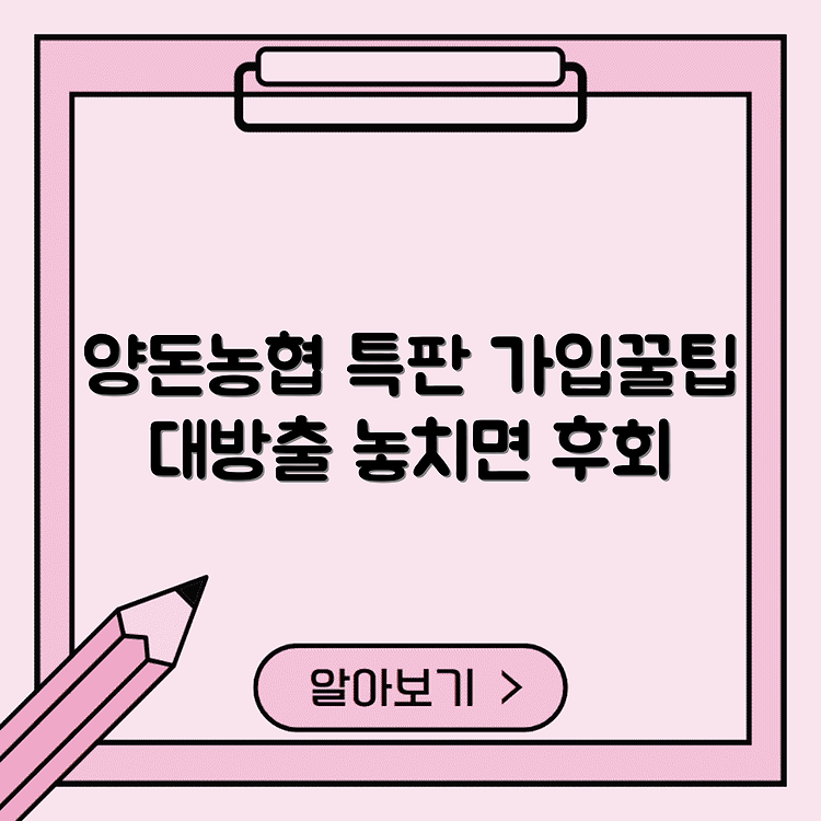서울경기양돈농협 정기적금 특판, 가입 방법과 주의사항 썸네일
