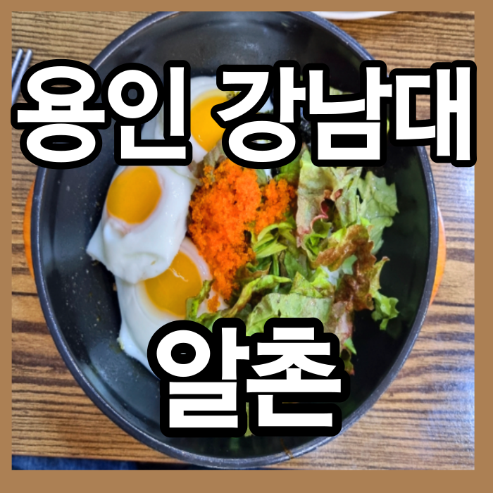 용인 강남대 근처 맛집 알촌 후기