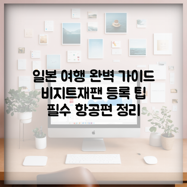 일본 여행을 위한 비지트재팬 등록 방법과 필수 항공편 정리 썸네일