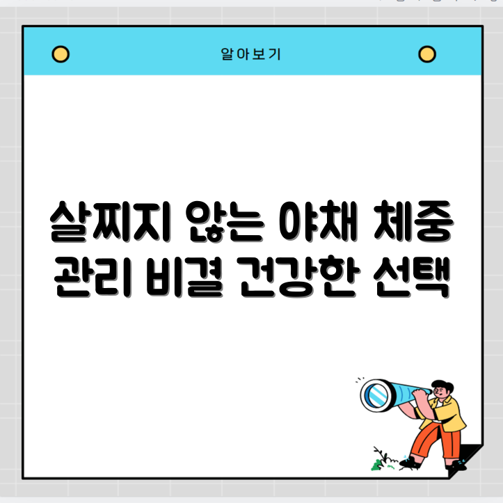 야채와 체중 증가: 살찌지 않는 야채와 그 이점 썸네일