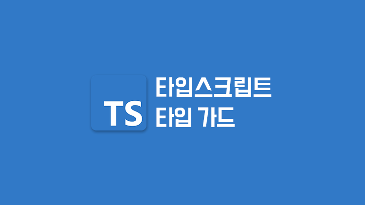 [TypeScript] 타입 가드(Type Guard)