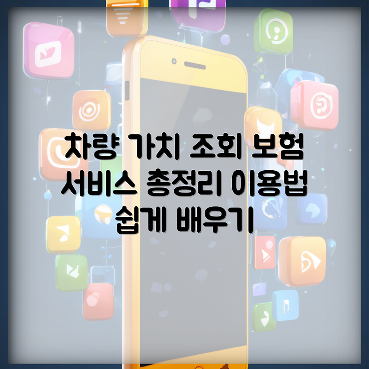 보험개발원 차량 가액 조회 | 보험 서비스의 모든 것 | 쉽게 이해하는 이용 방법 썸네일