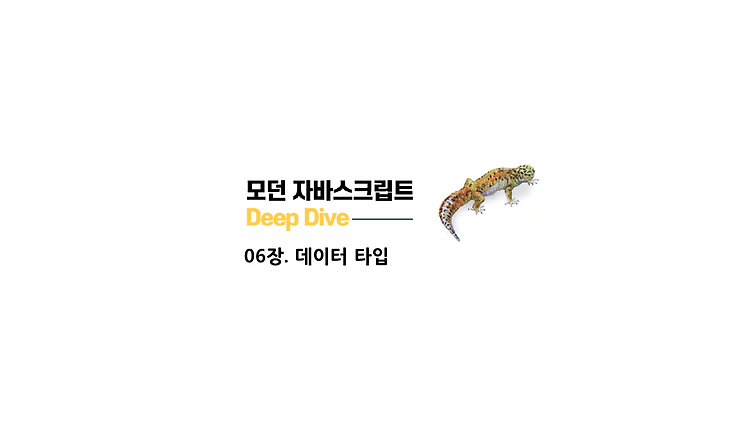 [모던 자바스크립트 Deep Dive] 6장_데이터 타입