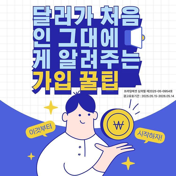 달러가 처음인 그대에게 알려주는 가입 꿀팁 포스트 썸네일