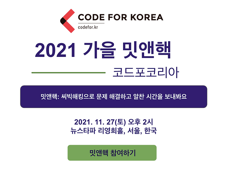 코드포코리아 가을밋앤핵