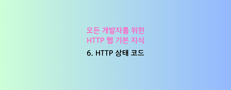 [모든 개발자를 위한 HTTP 웹 기본 지식] 6. HTTP 상태 코드