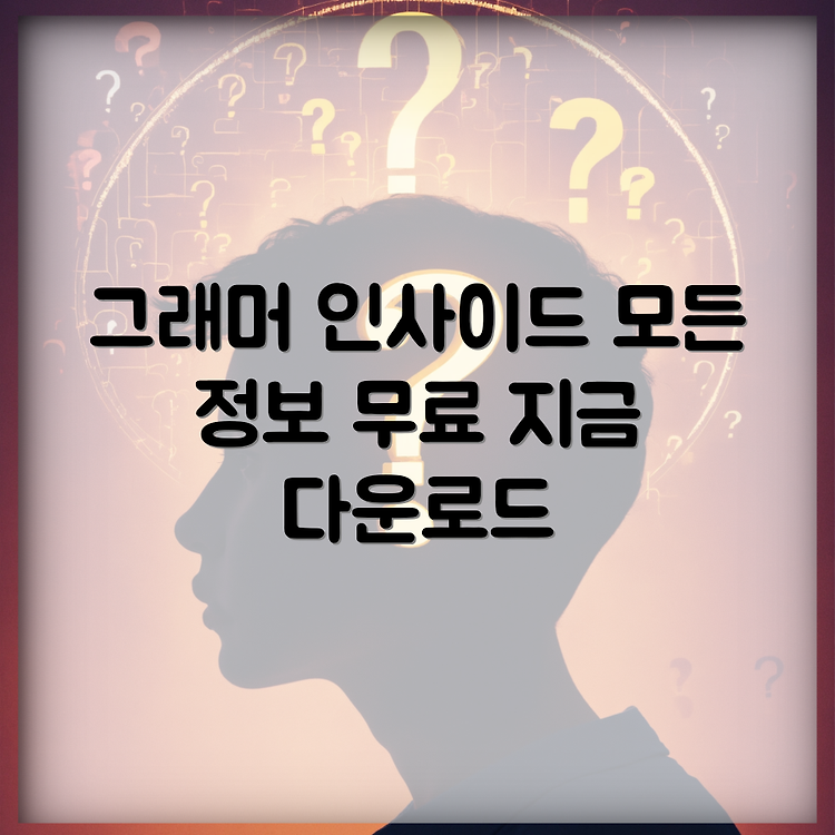 무료 다운로드로 알아보는 그래머 인사이드 3의 모든 것 썸네일