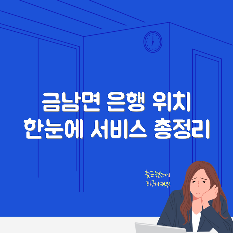 세종시 금남면 국민은행 위치와 서비스 총정리 썸네일