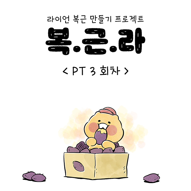 카카오 프렌즈 라이언 복근 만들기 프로젝트 복.근.라 <PT 3회차>