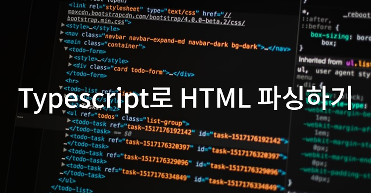 3. Typescript 로 html 데이터 파싱하기