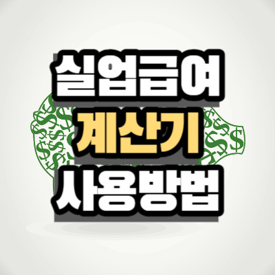 실업급여 계산기 사용방법 및 실업급여 계산법