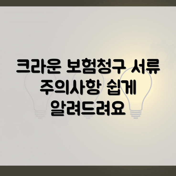 라이나 치아보험 크라운 청구 방법, 필요한 서류, 주의사항 확인하세요 썸네일