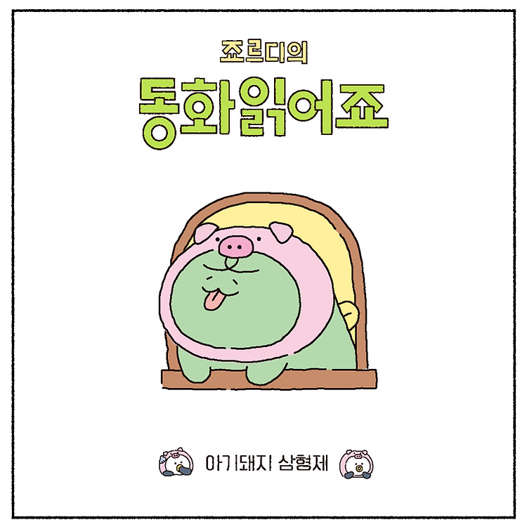 니니즈 #프렌즈툰 #죠르디의동화읽어죠 📖죠르디의 동화 읽어죠1️⃣ <아기 돼지 삼형제>