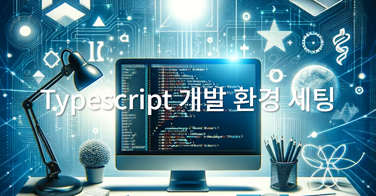 1. Typescript 개발 환경 설정하기