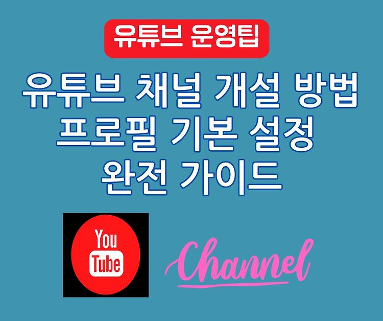 유튜브 채널 개설 방법과 프로필 기본 설정 완전 가이드[1]
