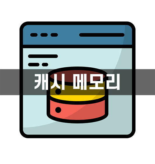 [컴퓨터 구조] 캐시 메모리 (Cache Memory)