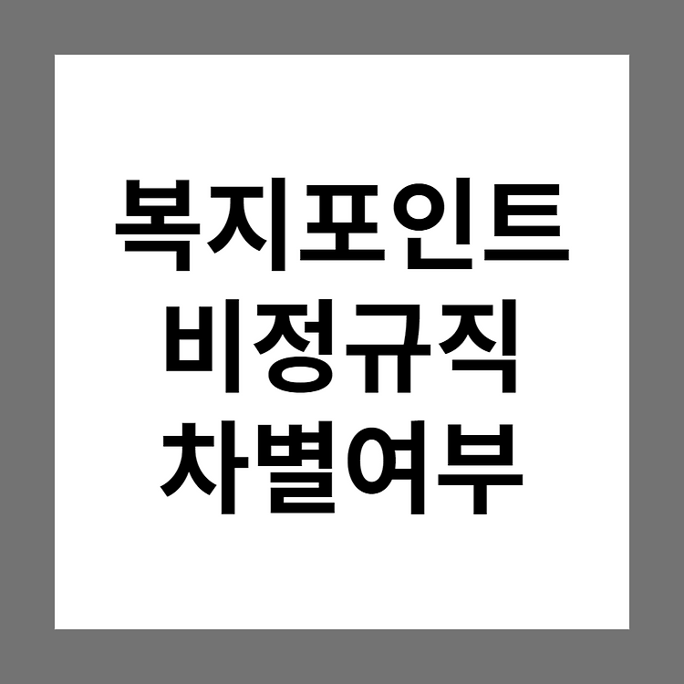 [판례] 선택적 복지제도(복지포인트) 비정규직 차별 여부