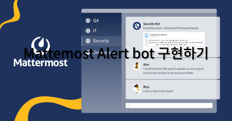 Mattermost alert bot 구현하기