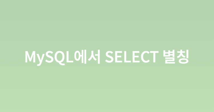 MySQL에서 SELECT 별칭은 GROUP BY, ORDER BY, HAVING 절에서 사용 가능하다