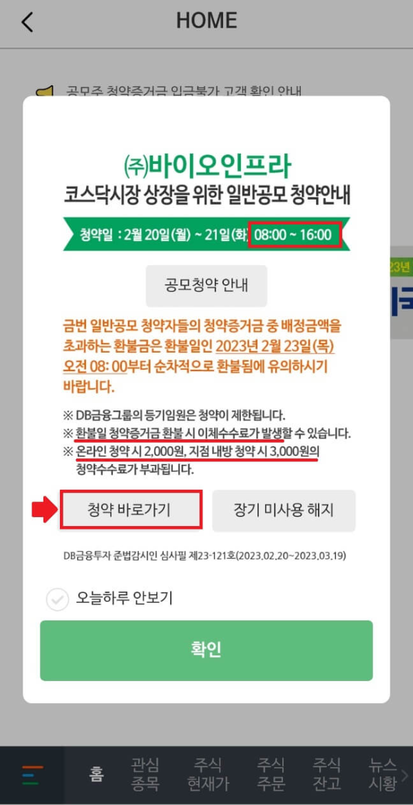 바이오인프라 공모주 청약, DB투자증권 계좌이체 이체 오류 해결 방법