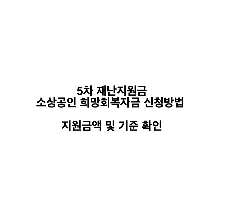 ì†Œìƒê³µì¸ í¬ë§íšŒë³µìžê¸ˆ ì‹ ì²­ëŒ€ìƒ ë° ë°©ë²• ì†Œìƒê³µì¸ í¬ë§íšŒë³µìžê¸ˆ ì‹ ì²­ëŒ€ìƒ ë° ë°©ë²•