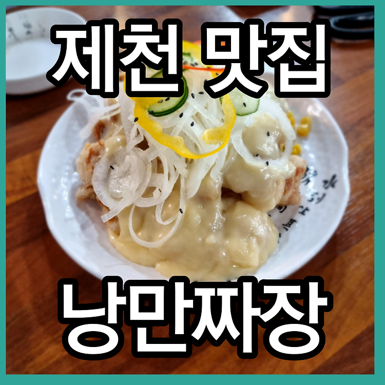 제천 맛집 의림지 낭만짜장 제천여행 제천갈만한곳 크림탕수육