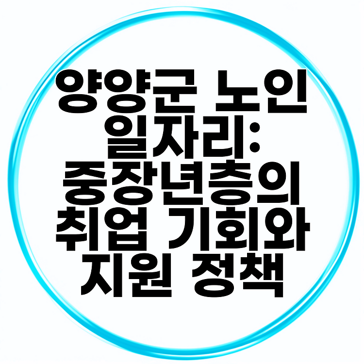 양양군 노인 일자리: 중장년층의 취업 기회와 지원 정책 썸네일