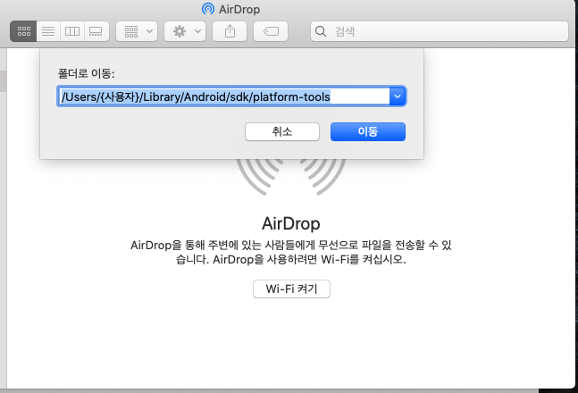 Android set ADB path for mac (Mac 안드로이드 ADB Path 설정)