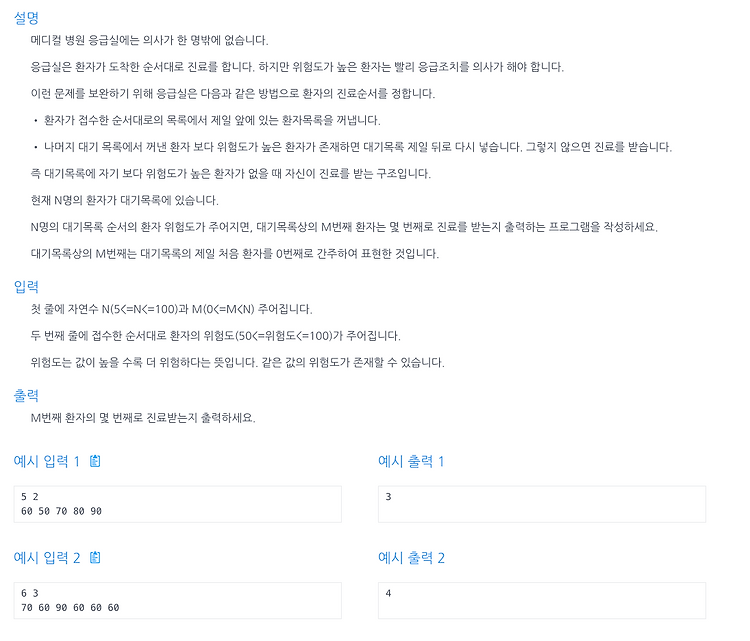 [인프런 알고리즘] Chpater 5, 8번 문제(응급실)
