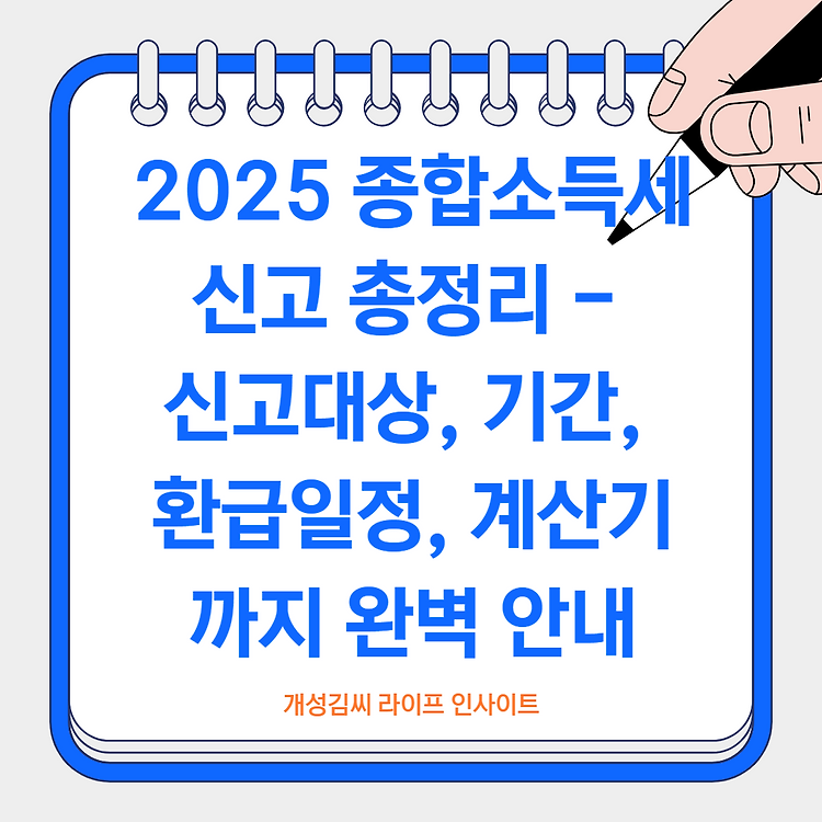 2025 종합소득세 신고 총정리 - 신고대상, 기간, 환급일정, 계산기까지 완벽 안내 주제 시각자료