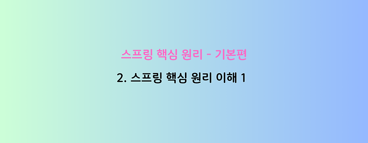 [스프링 핵심 원리 - 기본편] 2. 스프링 핵심 원리 이해 1