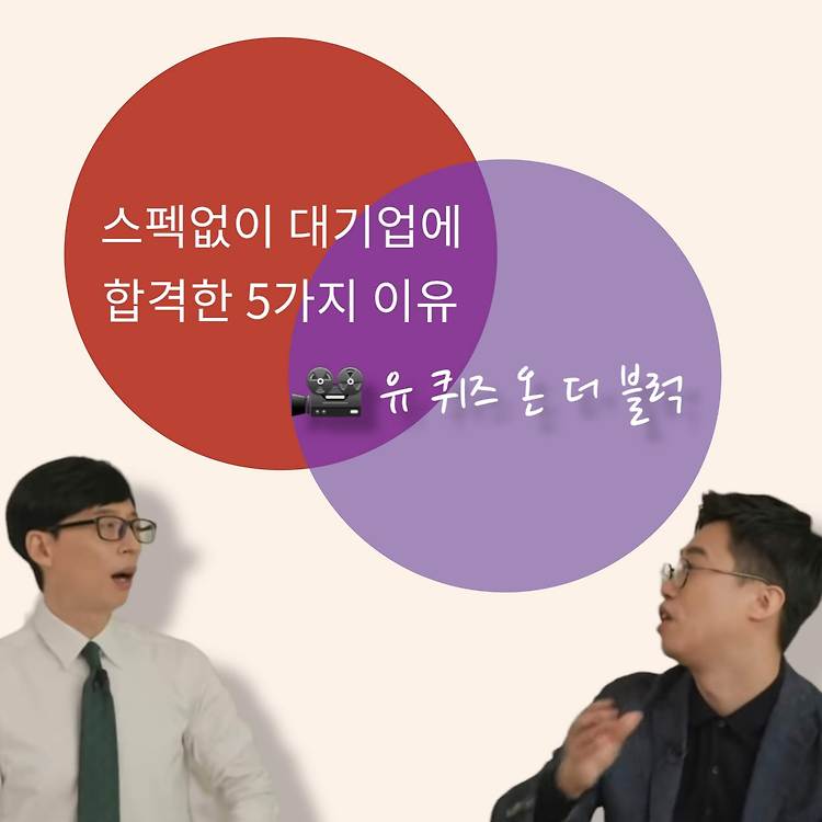 스펙은 없지만, 대기업에 합격할 수 있었던 5가지 이유 (@유퀴즈온더블럭 대기업 취업 이야기)